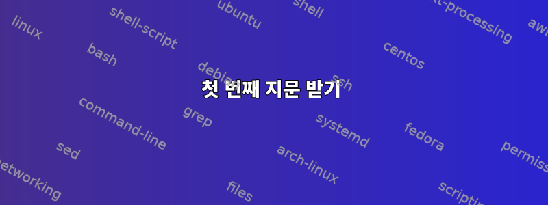 첫 번째 지문 받기