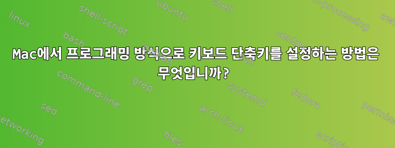 Mac에서 프로그래밍 방식으로 키보드 단축키를 설정하는 방법은 무엇입니까?