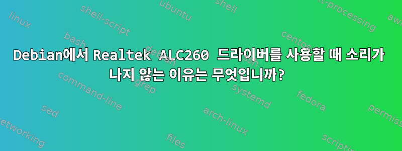 Debian에서 Realtek ALC260 드라이버를 사용할 때 소리가 나지 않는 이유는 무엇입니까?