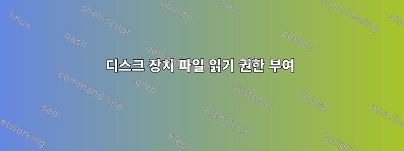 디스크 장치 파일 읽기 권한 부여