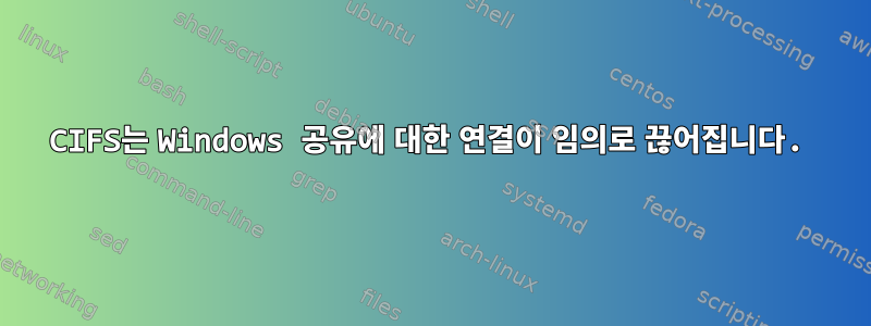 CIFS는 Windows 공유에 대한 연결이 임의로 끊어집니다.