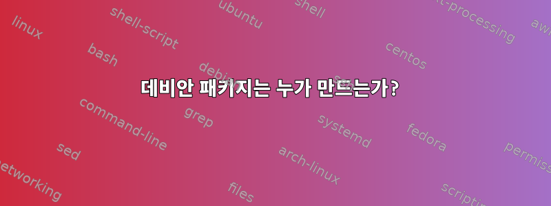 데비안 패키지는 누가 만드는가?