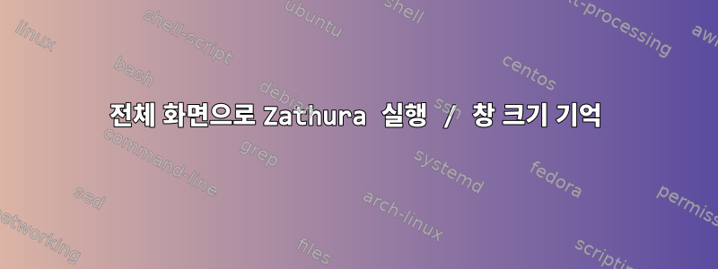 전체 화면으로 Zathura 실행 / 창 크기 기억