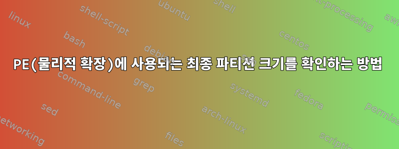 PE(물리적 확장)에 사용되는 최종 파티션 크기를 확인하는 방법