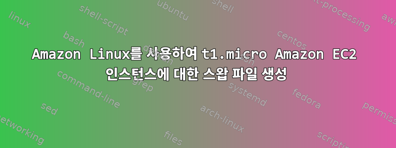 Amazon Linux를 사용하여 t1.micro Amazon EC2 인스턴스에 대한 스왑 파일 생성