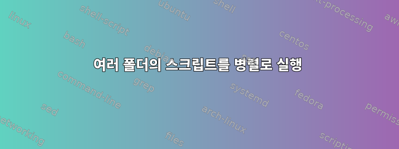 여러 폴더의 스크립트를 병렬로 실행