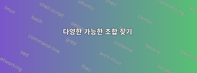 다양한 가능한 조합 찾기