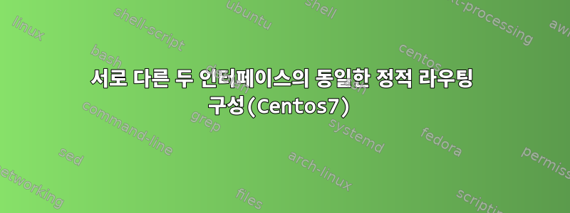 서로 다른 두 인터페이스의 동일한 정적 라우팅 구성(Centos7)