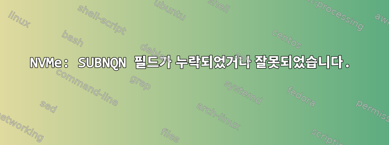 NVMe: SUBNQN 필드가 누락되었거나 잘못되었습니다.