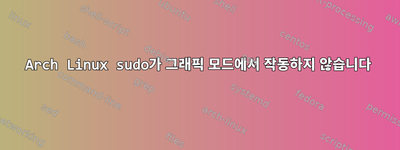 Arch Linux sudo가 그래픽 모드에서 작동하지 않습니다