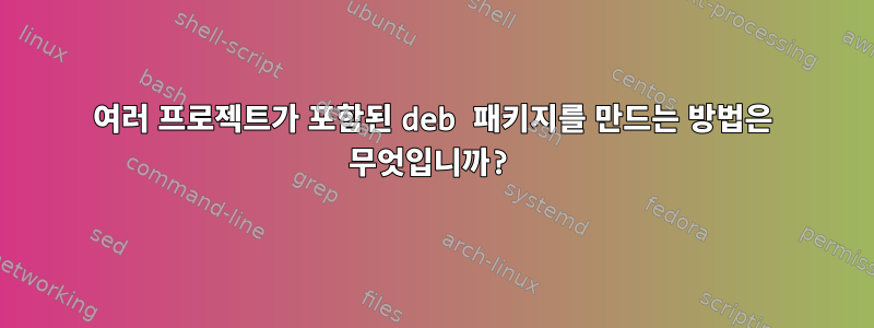 여러 프로젝트가 포함된 deb 패키지를 만드는 방법은 무엇입니까?