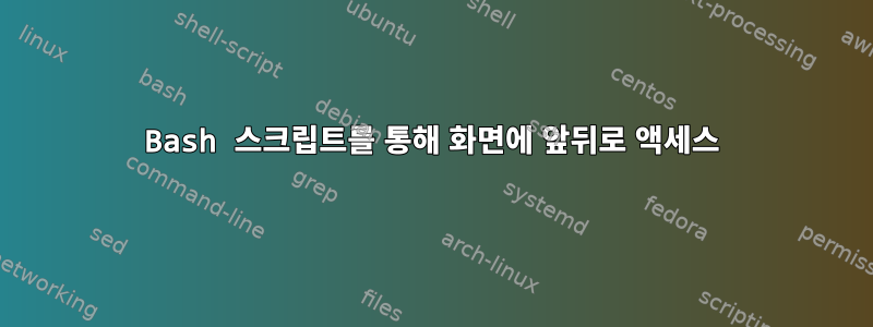 Bash 스크립트를 통해 화면에 앞뒤로 액세스