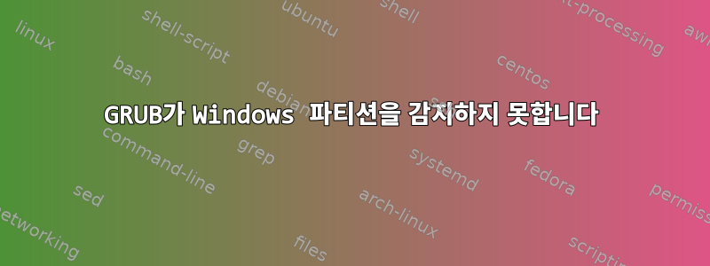 GRUB가 Windows 파티션을 감지하지 못합니다