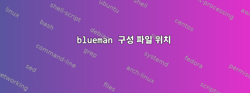 blueman 구성 파일 위치