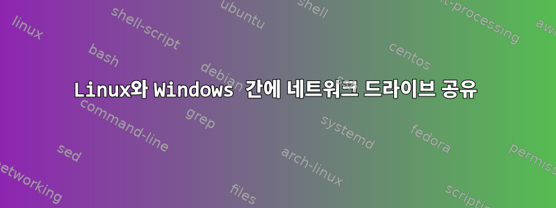 Linux와 Windows 간에 네트워크 드라이브 공유