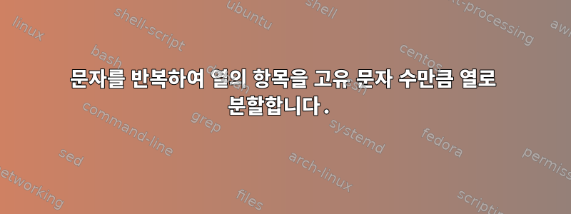 문자를 반복하여 열의 항목을 고유 문자 수만큼 열로 분할합니다.