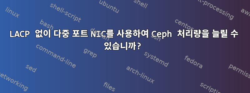 LACP 없이 다중 포트 NIC를 사용하여 Ceph 처리량을 늘릴 수 있습니까?