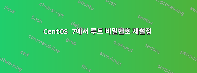 CentOS 7에서 루트 비밀번호 재설정