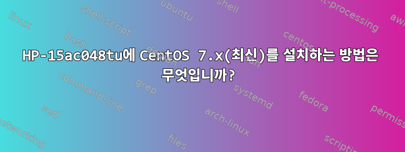 HP-15ac048tu에 CentOS 7.x(최신)를 설치하는 방법은 무엇입니까?