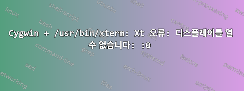 Cygwin + /usr/bin/xterm: Xt 오류: 디스플레이를 열 수 없습니다: :0