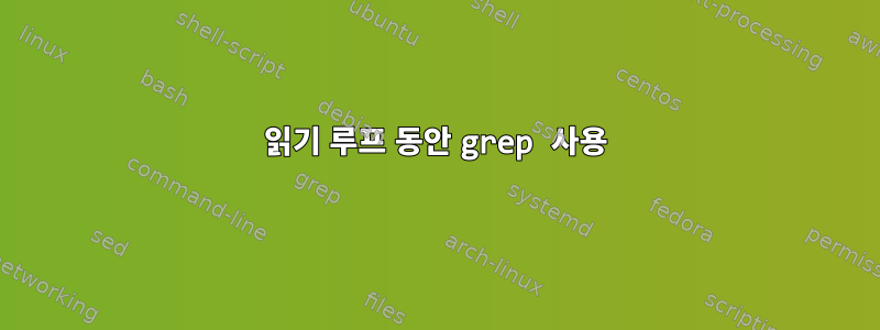 읽기 루프 동안 grep 사용