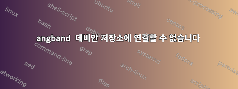 angband 데비안 저장소에 연결할 수 없습니다