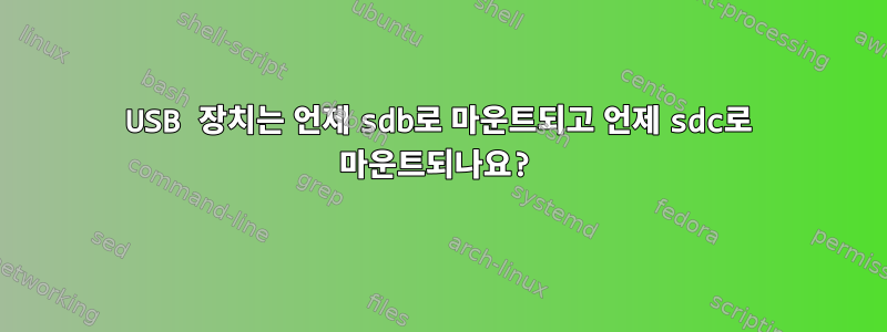 USB 장치는 언제 sdb로 마운트되고 언제 sdc로 마운트되나요?