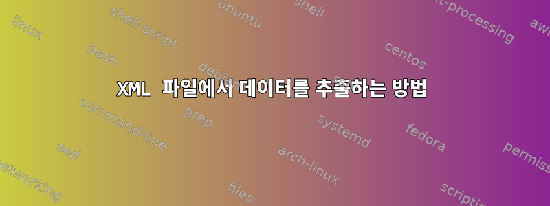 XML 파일에서 데이터를 추출하는 방법