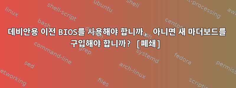 데비안용 이전 BIOS를 사용해야 합니까, 아니면 새 마더보드를 구입해야 합니까? [폐쇄]