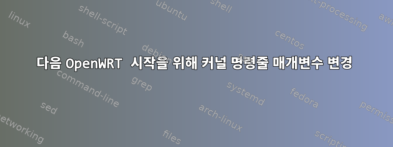 다음 OpenWRT 시작을 위해 커널 명령줄 매개변수 변경