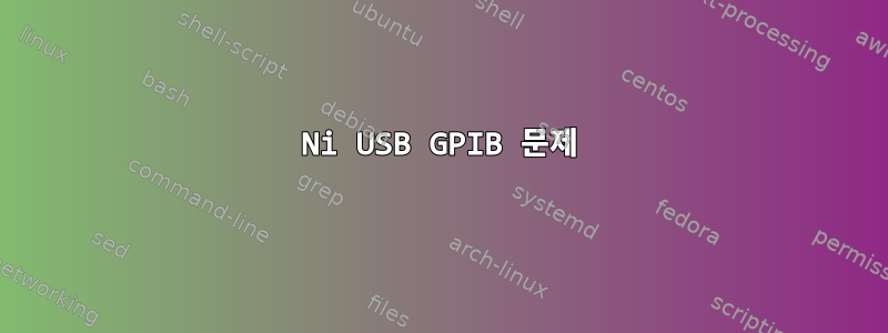 Ni USB GPIB 문제