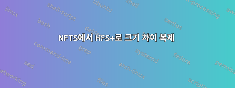 NFTS에서 HFS+로 크기 차이 복제