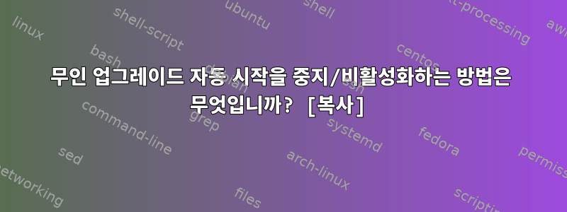 무인 업그레이드 자동 시작을 중지/비활성화하는 방법은 무엇입니까? [복사]