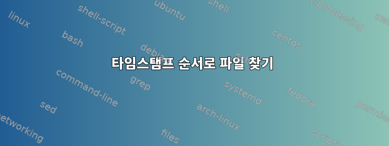 타임스탬프 순서로 파일 찾기