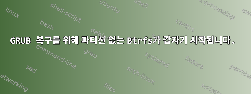 GRUB 복구를 위해 파티션 없는 Btrfs가 갑자기 시작됩니다.