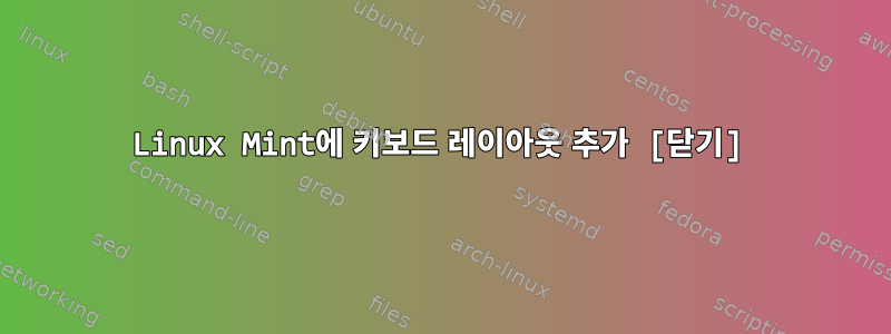 Linux Mint에 키보드 레이아웃 추가 [닫기]