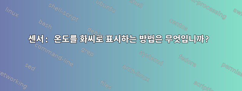 센서: 온도를 화씨로 표시하는 방법은 무엇입니까?