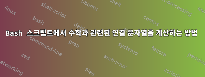 Bash 스크립트에서 수학과 관련된 연결 문자열을 계산하는 방법