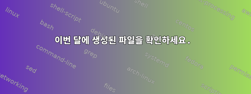 이번 달에 생성된 파일을 확인하세요.