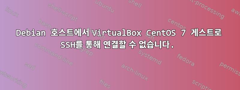 Debian 호스트에서 VirtualBox CentOS 7 게스트로 SSH를 통해 연결할 수 없습니다.