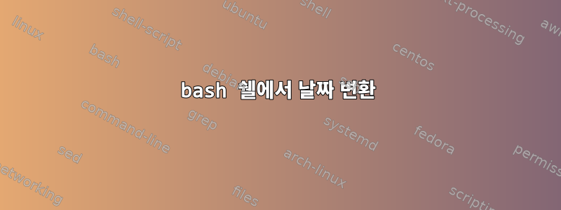 bash 쉘에서 날짜 변환