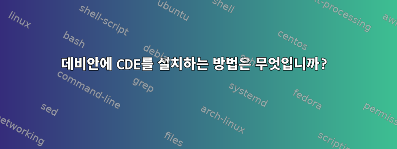 데비안에 CDE를 설치하는 방법은 무엇입니까?