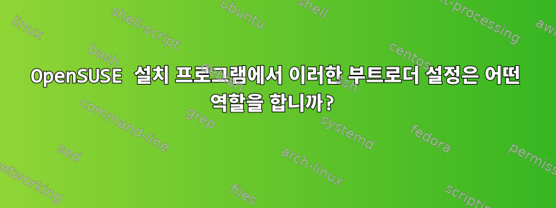 OpenSUSE 설치 프로그램에서 이러한 부트로더 설정은 어떤 역할을 합니까?