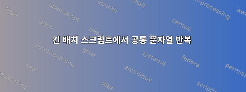 긴 배치 스크립트에서 공통 문자열 반복