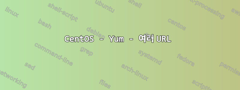 CentOS - Yum - 여러 URL