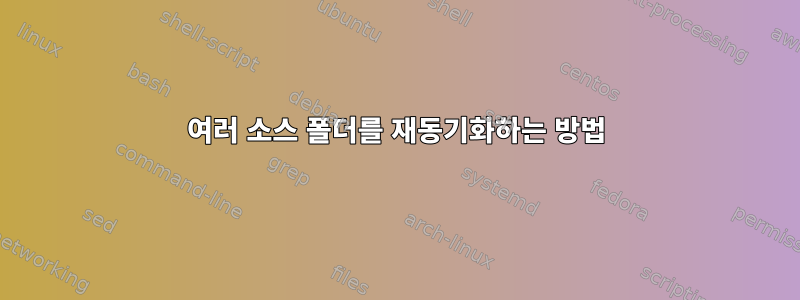 여러 소스 폴더를 재동기화하는 방법