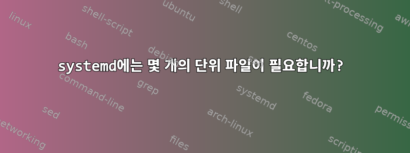 systemd에는 몇 개의 단위 파일이 필요합니까?