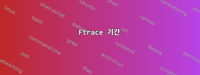 Ftrace 기간