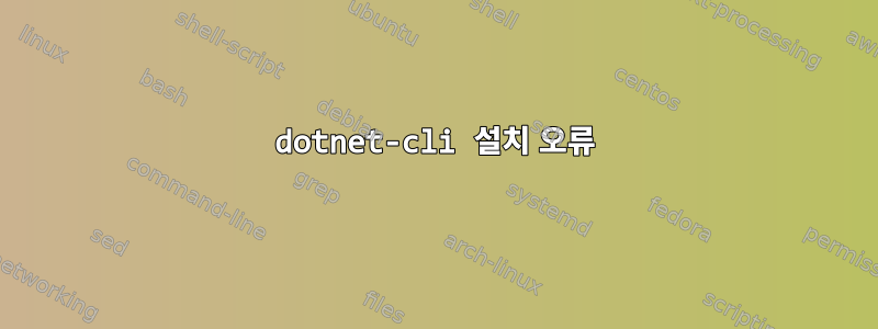 dotnet-cli 설치 오류