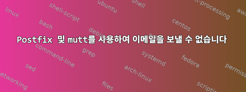 Postfix 및 mutt를 사용하여 이메일을 보낼 수 없습니다